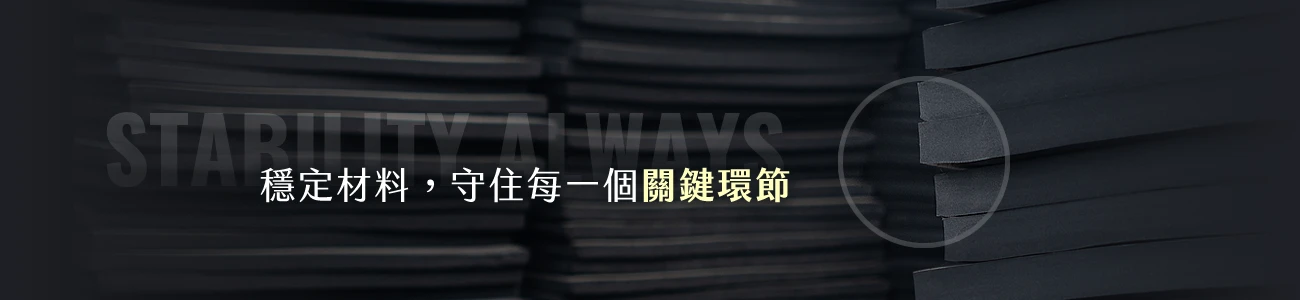 台灣青木｜專業橡膠發泡與零件研發：CR、EPDM、IIR 丁基橡膠客製化開發